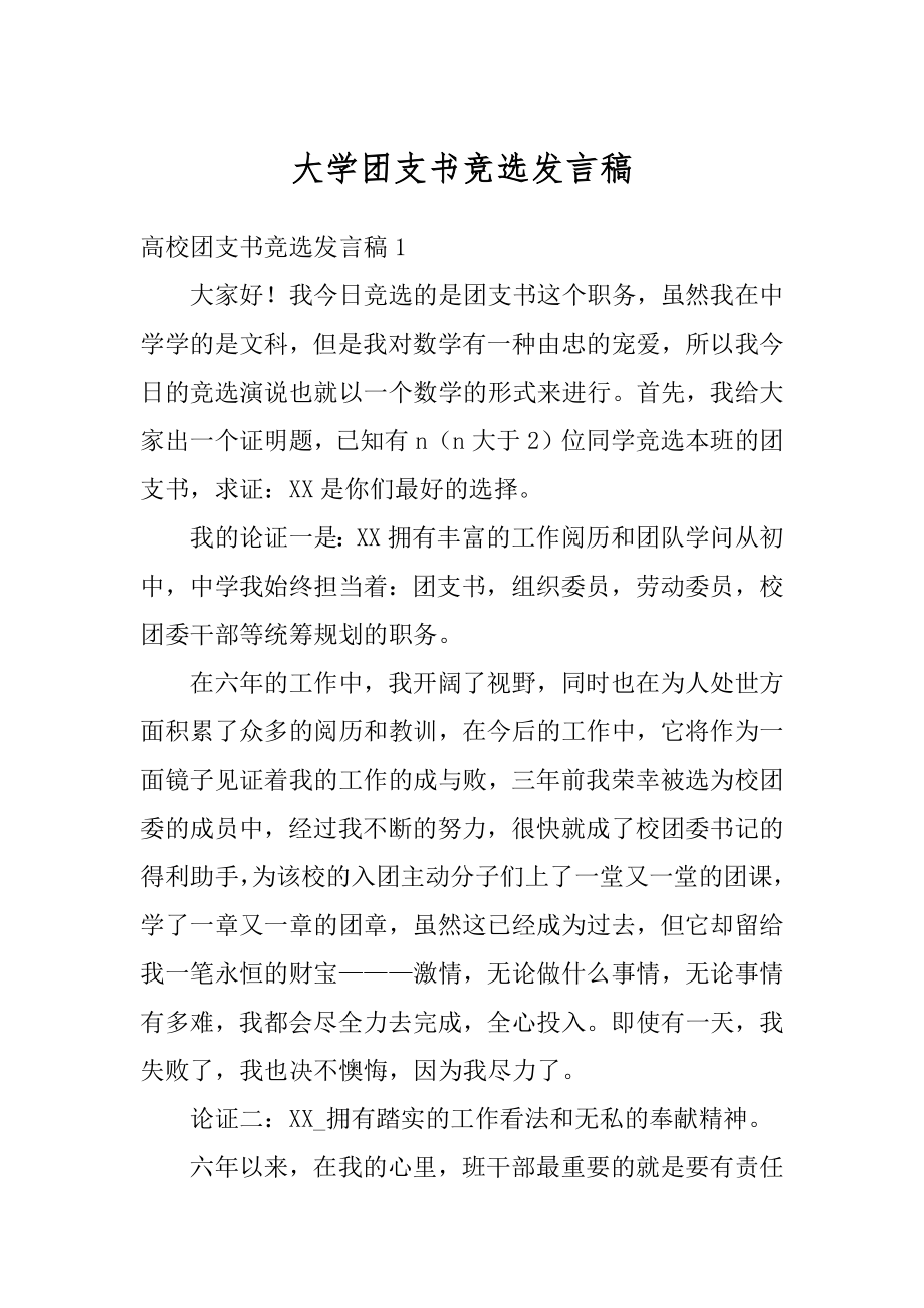 大学团支书竞选发言稿优质.docx_第1页