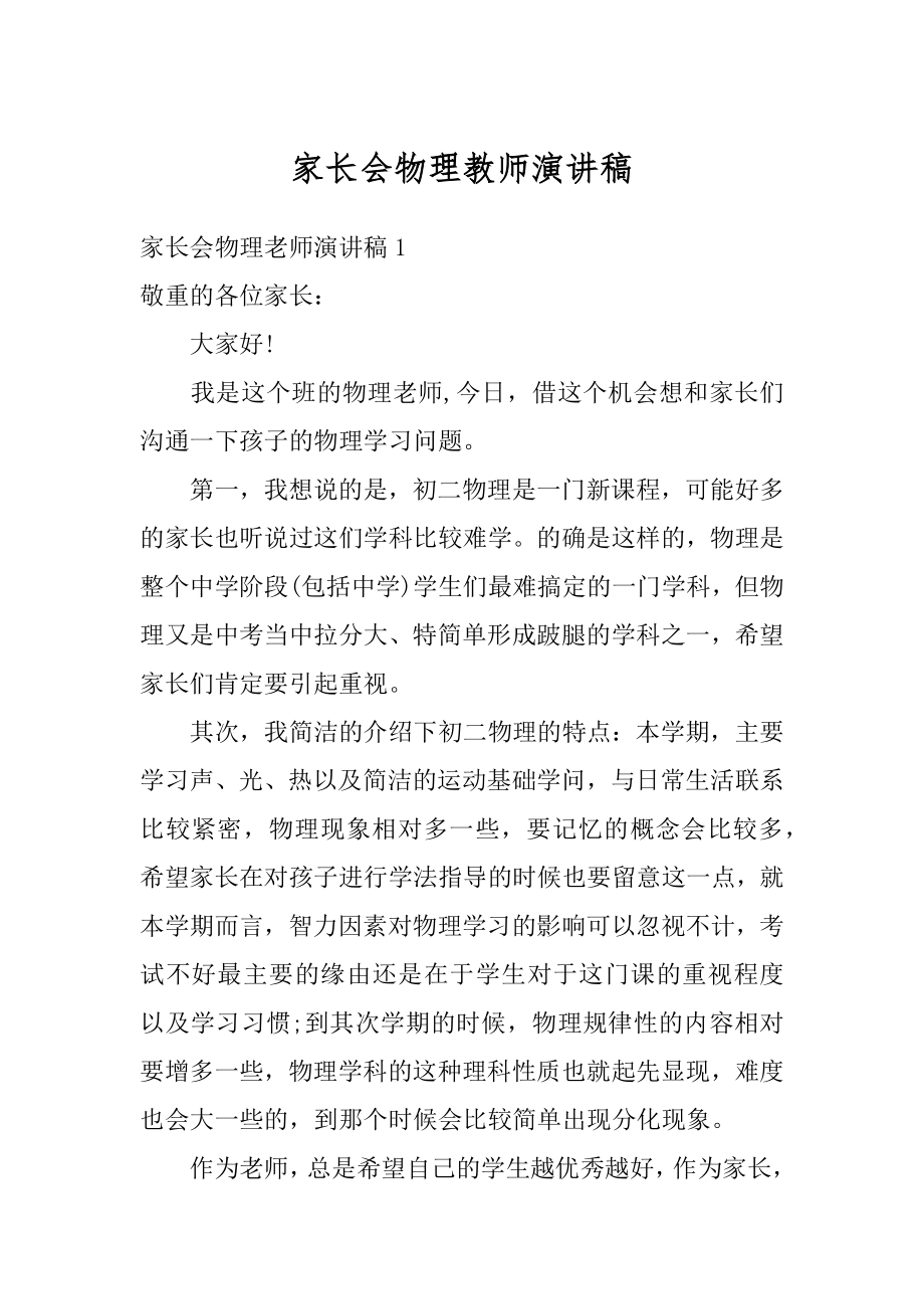 家长会物理教师演讲稿例文.docx_第1页