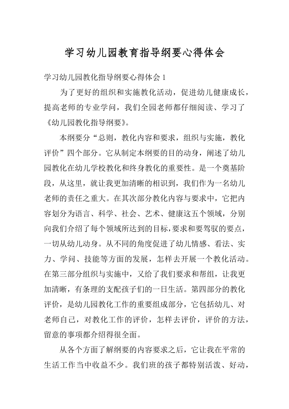 学习幼儿园教育指导纲要心得体会范例.docx_第1页