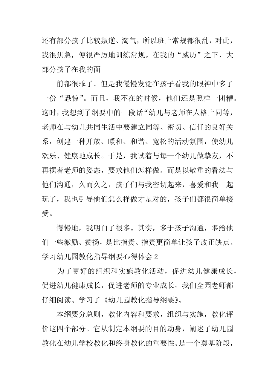 学习幼儿园教育指导纲要心得体会范例.docx_第2页