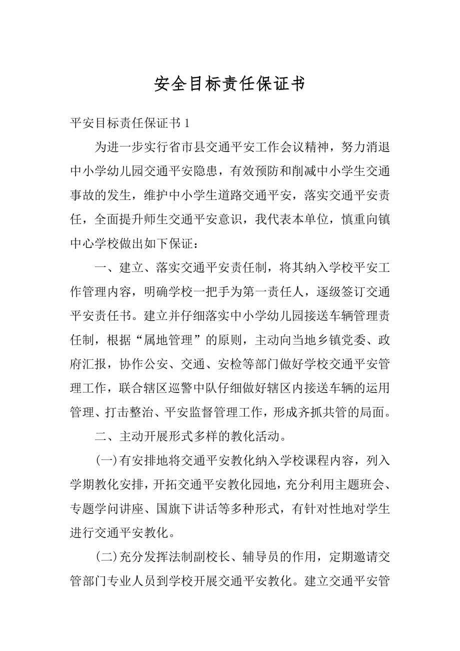 安全目标责任保证书精品.docx_第1页