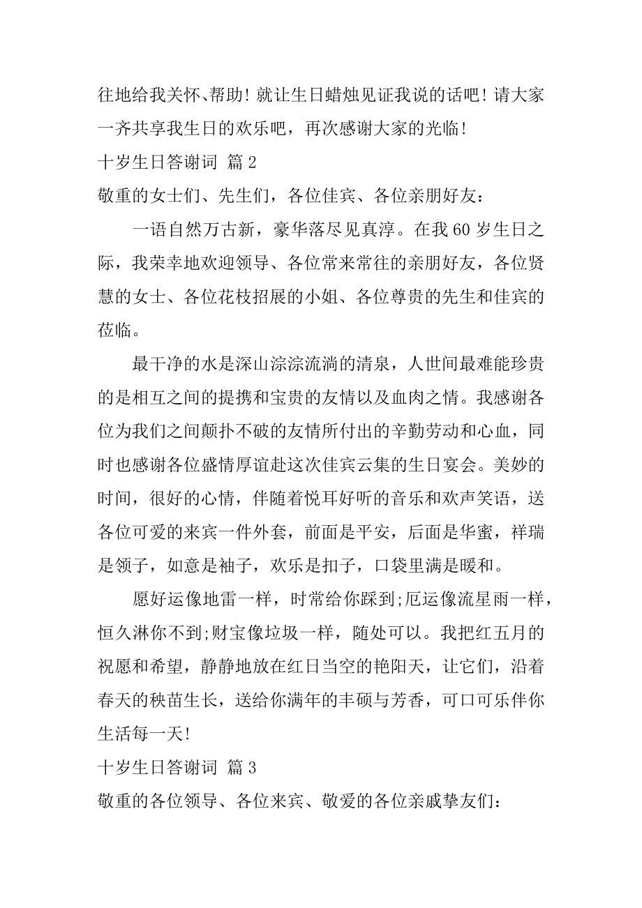 十岁生日答谢词汇编.docx_第2页