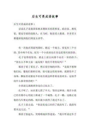 后生可畏成语故事范本.docx