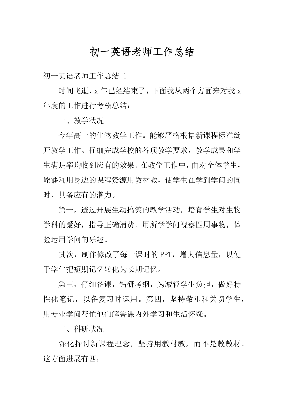 初一英语老师工作总结优质.docx_第1页