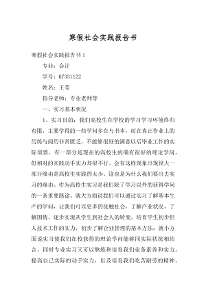 寒假社会实践报告书例文.docx