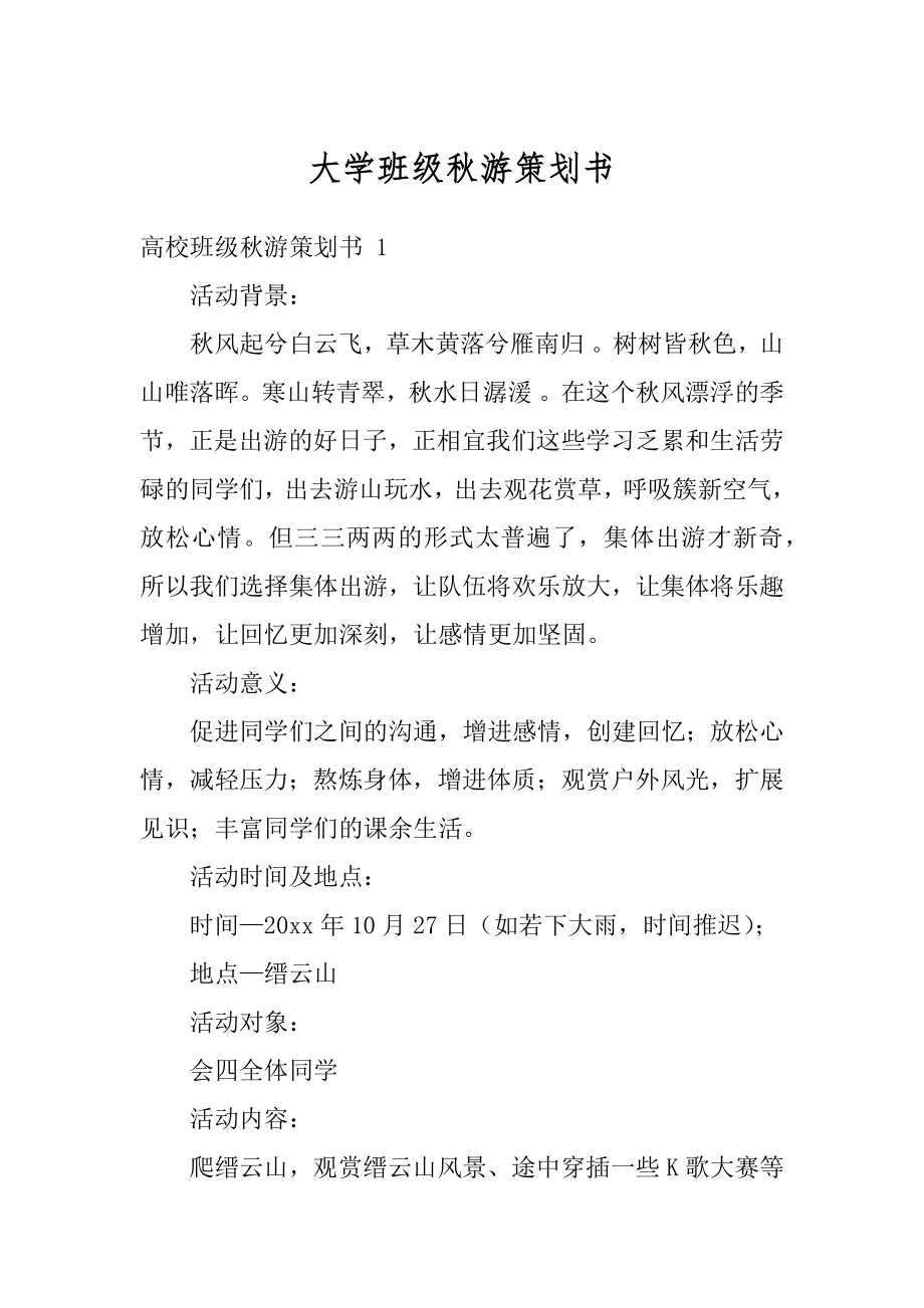 大学班级秋游策划书范例.docx_第1页