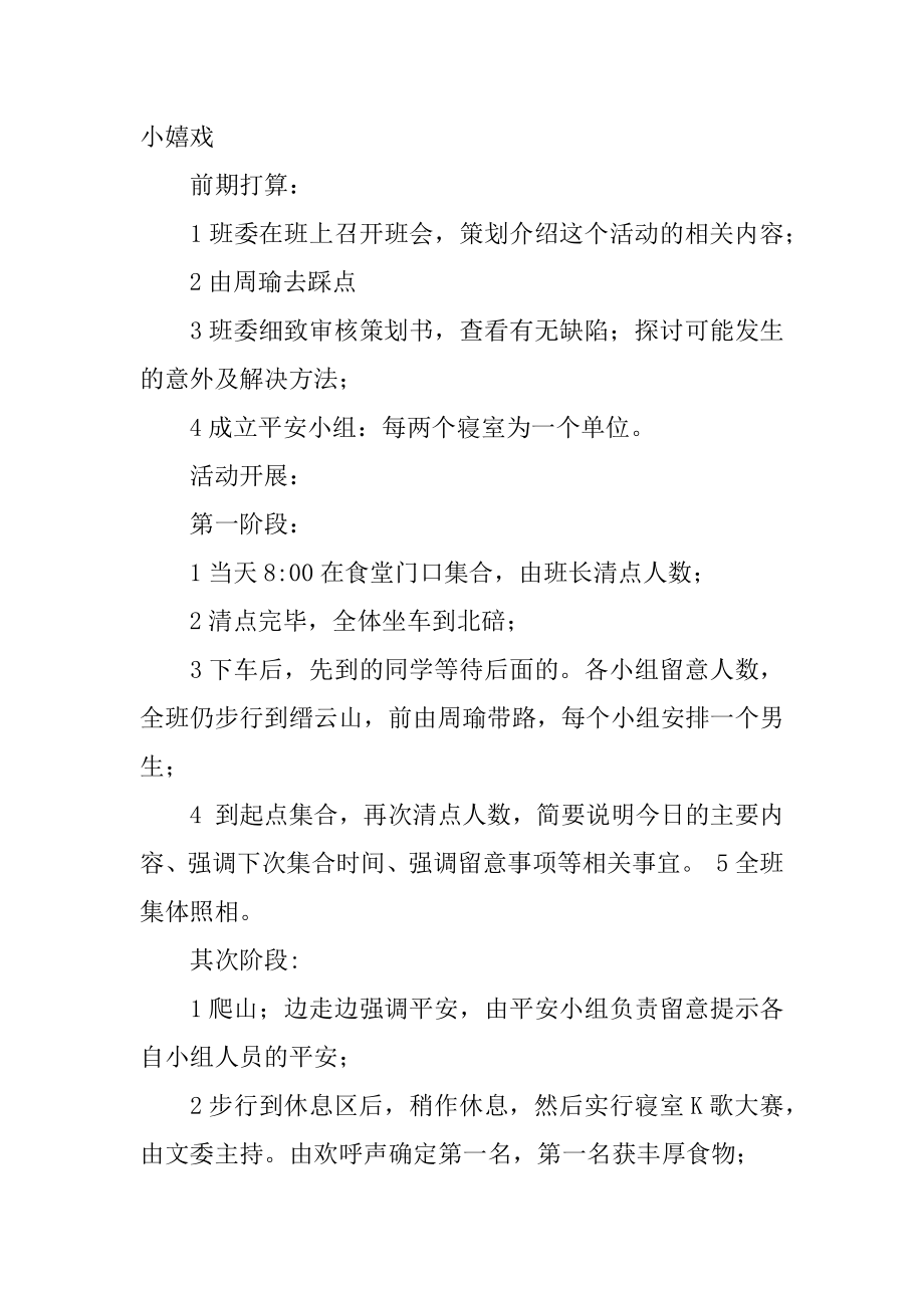 大学班级秋游策划书范例.docx_第2页