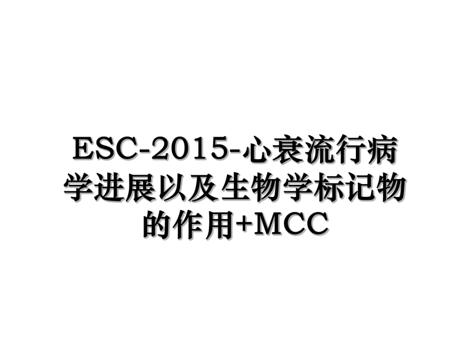 esc--心衰流行病学进展以及生物学标记物的作用+mcc.ppt_第1页