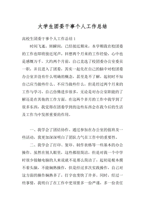 大学生团委干事个人工作总结优质.docx