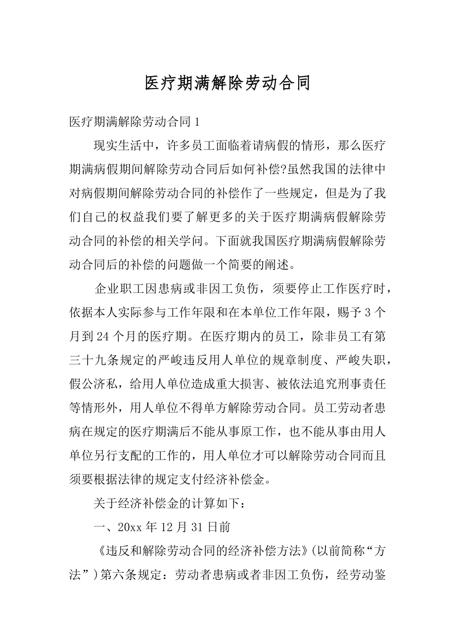 医疗期满解除劳动合同范本.docx_第1页