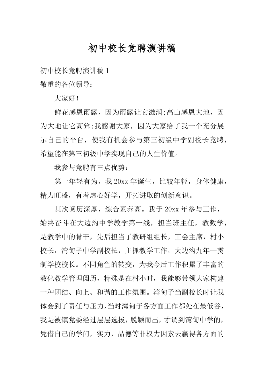 初中校长竞聘演讲稿精选.docx_第1页