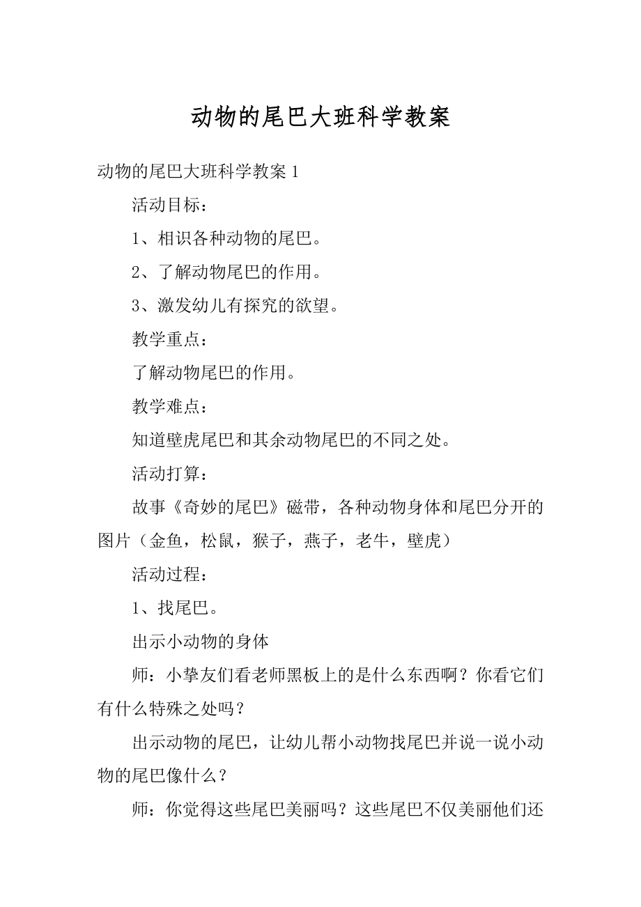 动物的尾巴大班科学教案汇编.docx_第1页