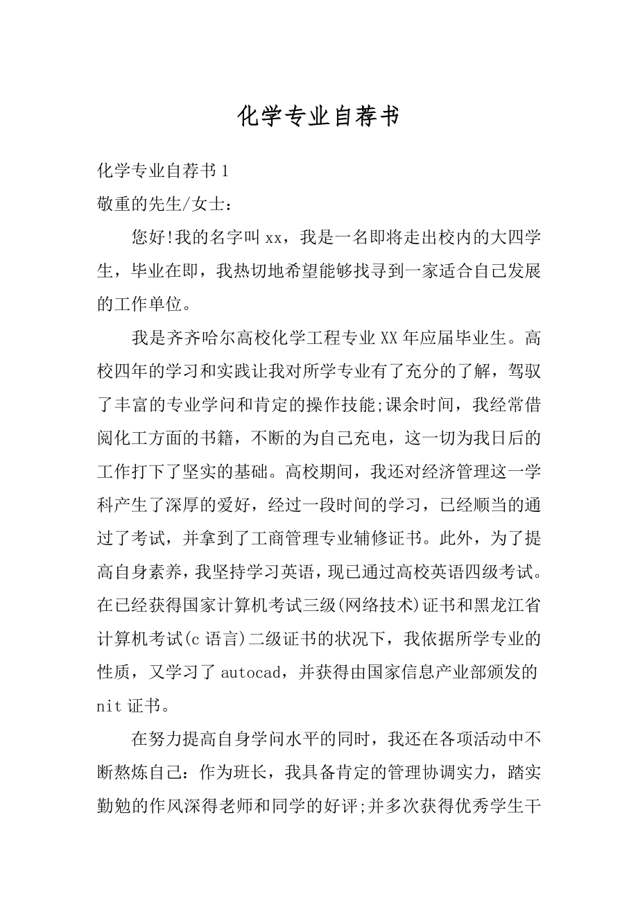 化学专业自荐书范例.docx_第1页