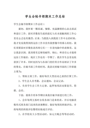 学生会秘书部期末工作总结优质.docx