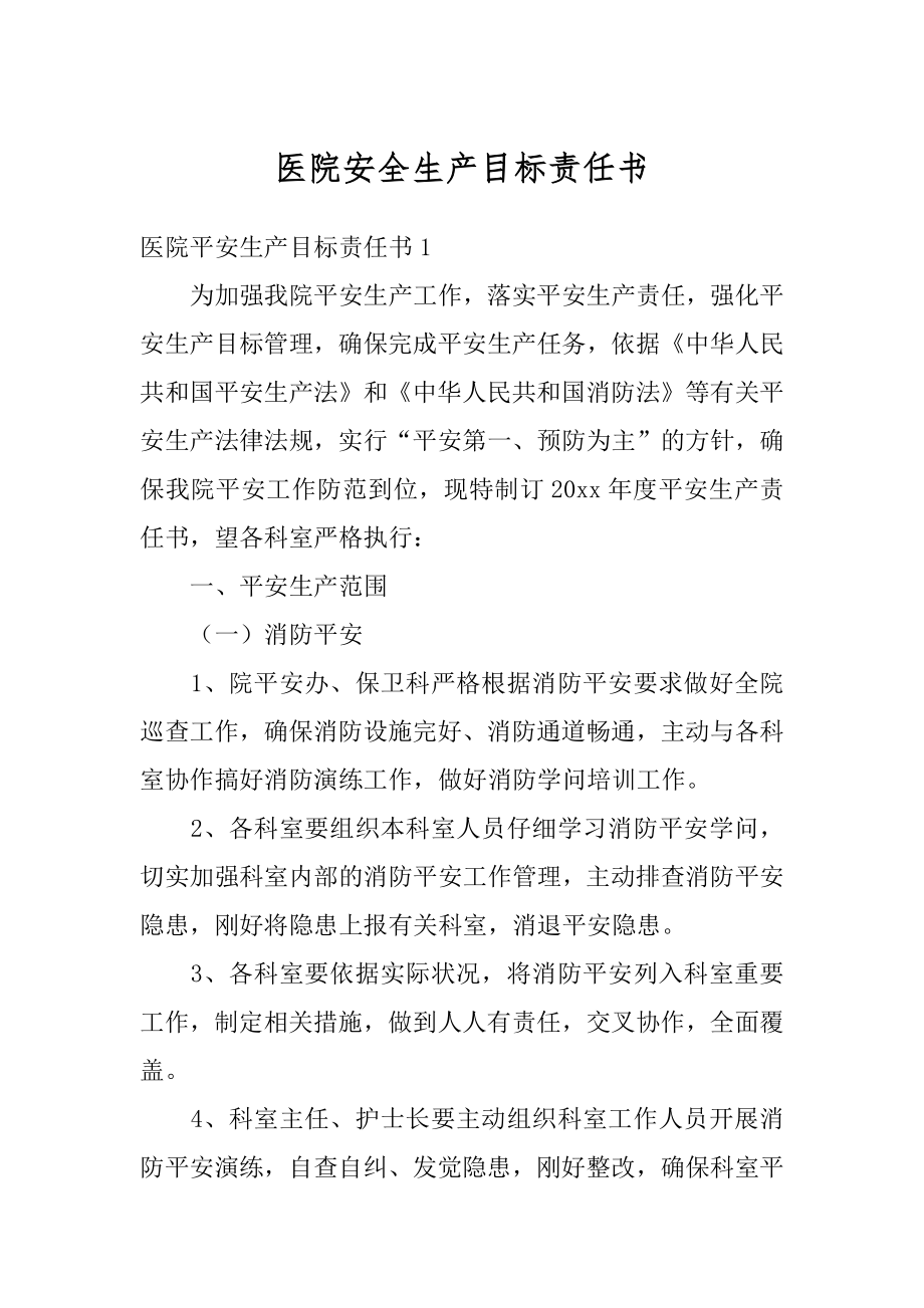 医院安全生产目标责任书最新.docx_第1页