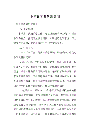 小学数学教研组计划例文.docx