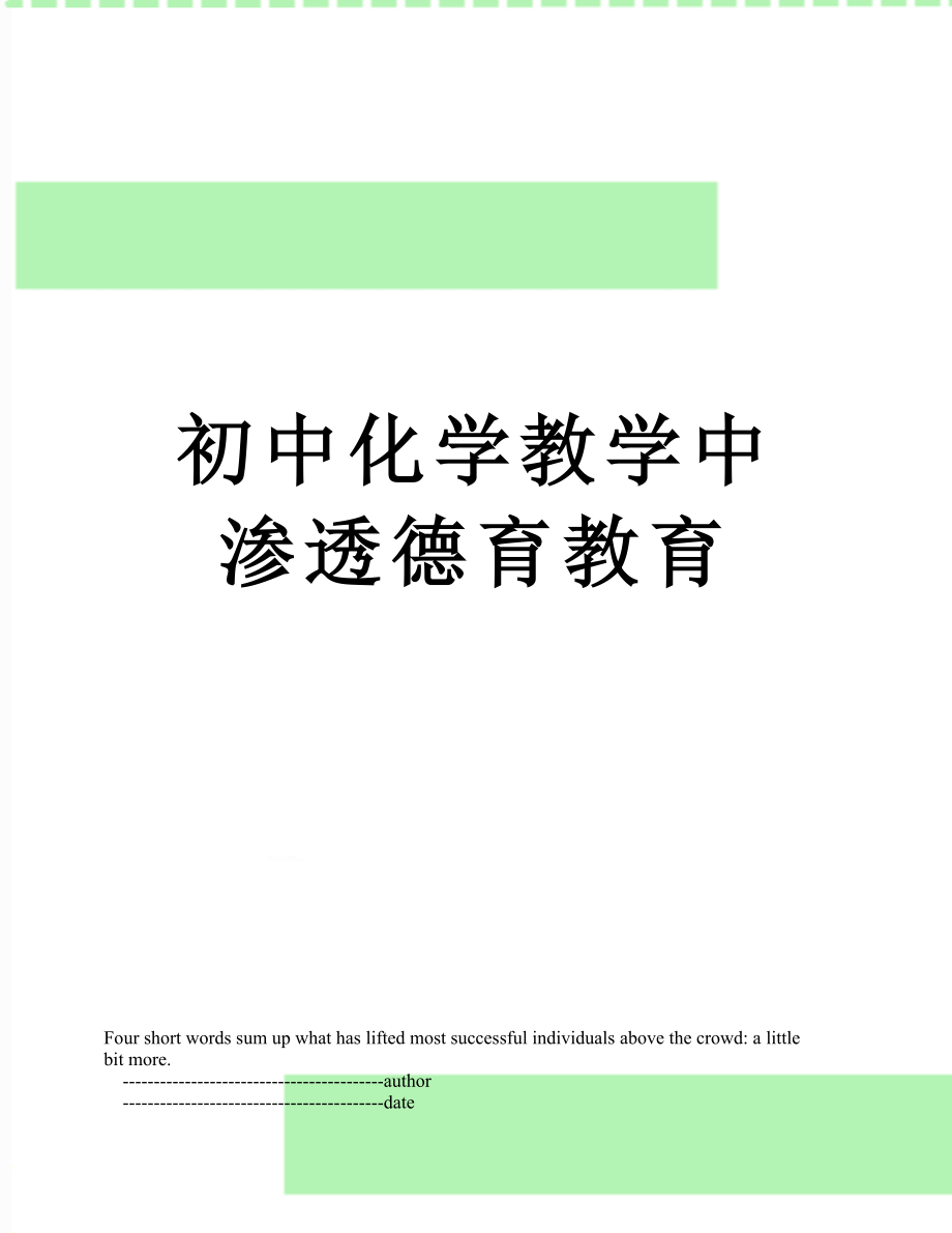 初中化学教学中渗透德育教育.doc_第1页