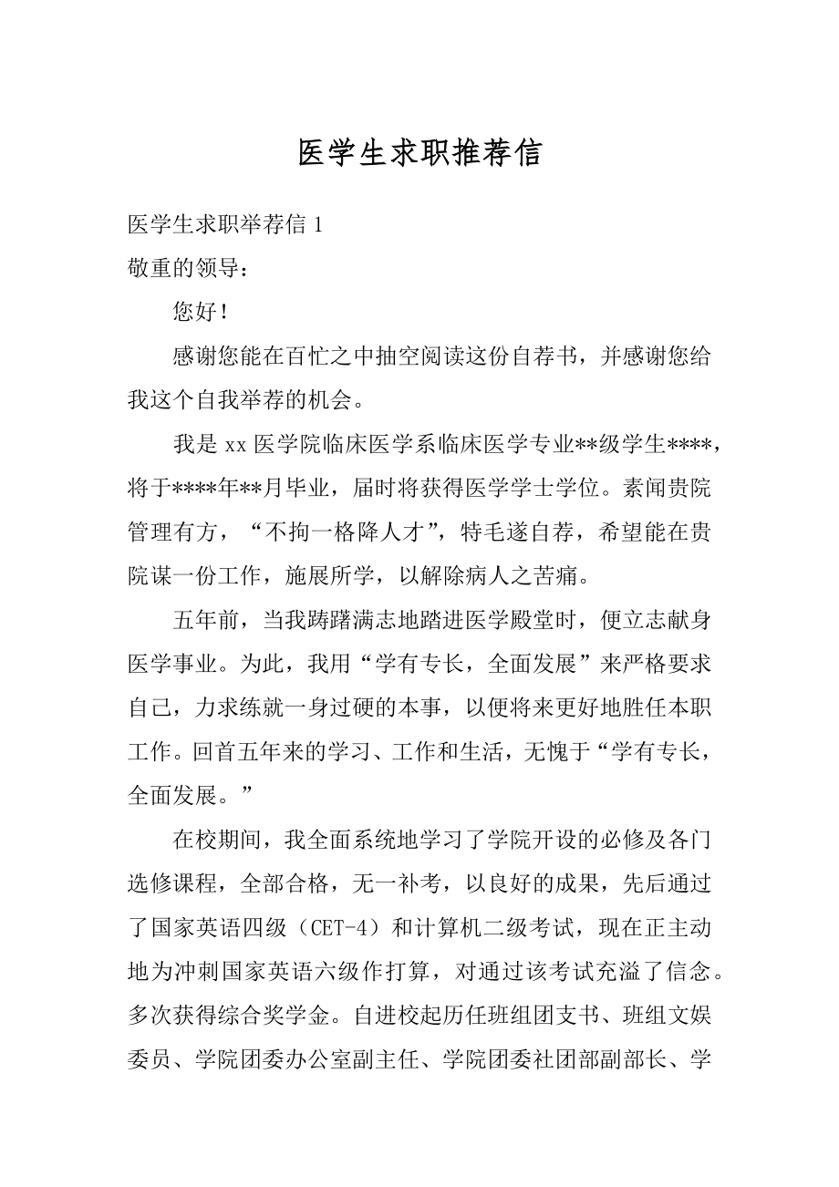 医学生求职推荐信优质.docx_第1页