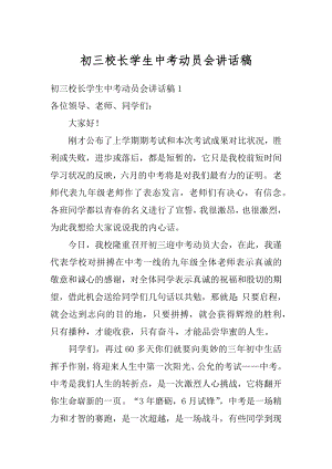 初三校长学生中考动员会讲话稿精编.docx