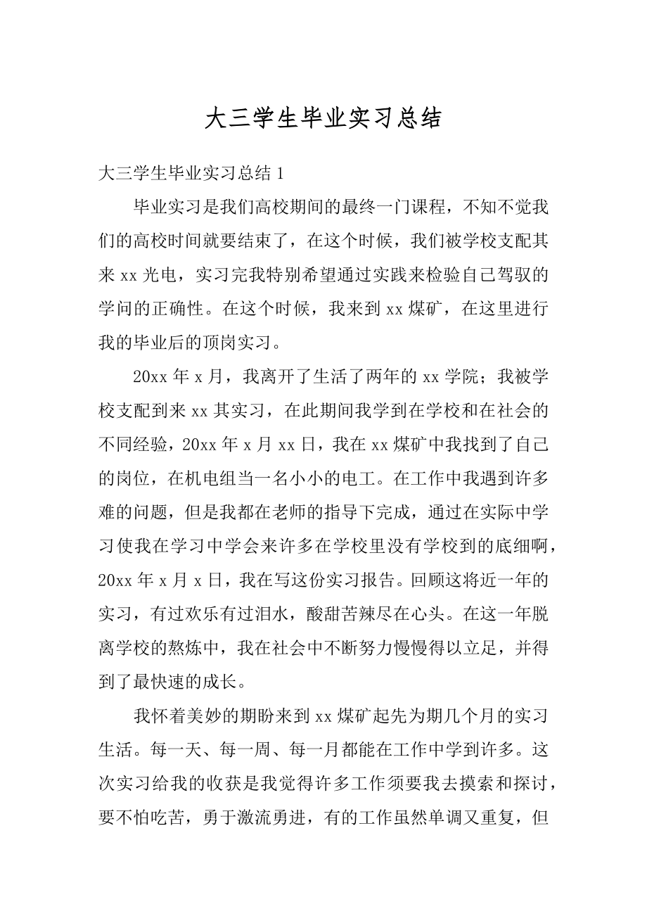 大三学生毕业实习总结汇编.docx_第1页