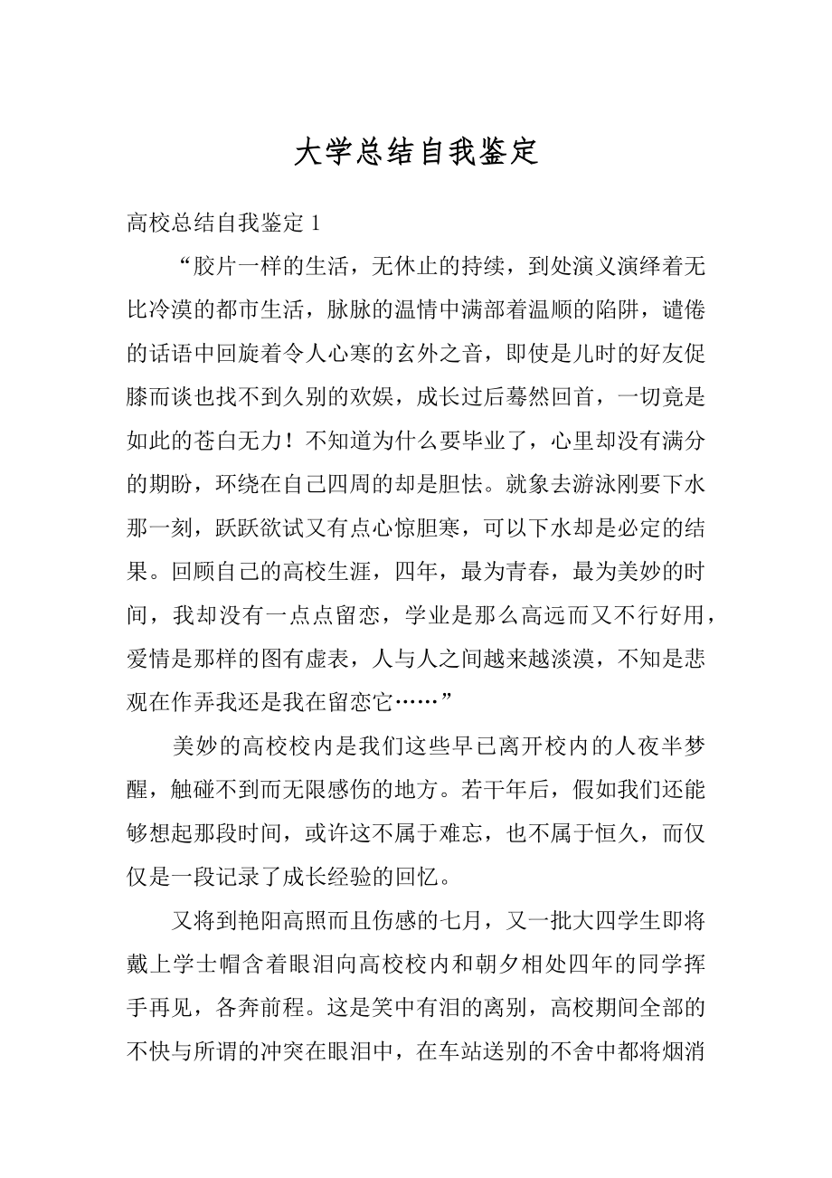 大学总结自我鉴定精编.docx_第1页