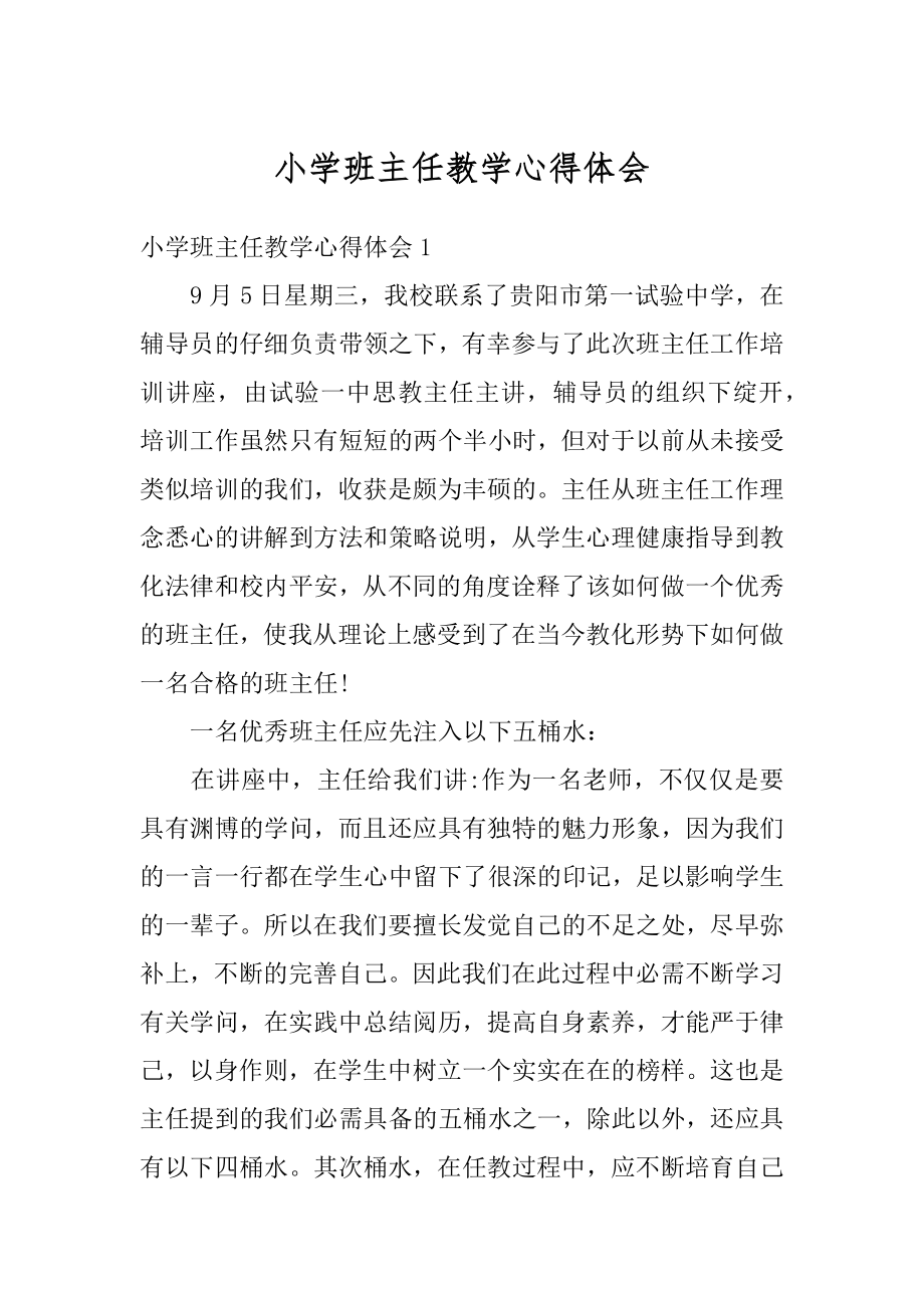 小学班主任教学心得体会汇总.docx_第1页