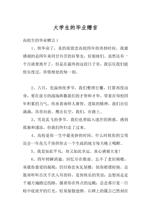 大学生的毕业赠言范文.docx