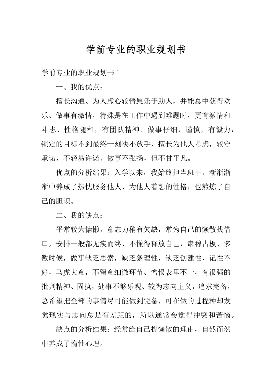 学前专业的职业规划书精编.docx_第1页