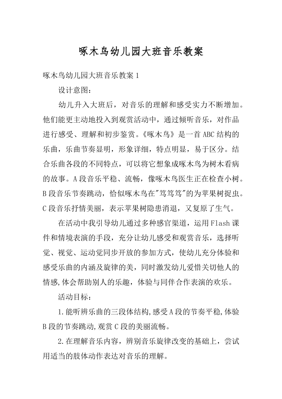 啄木鸟幼儿园大班音乐教案汇编.docx_第1页