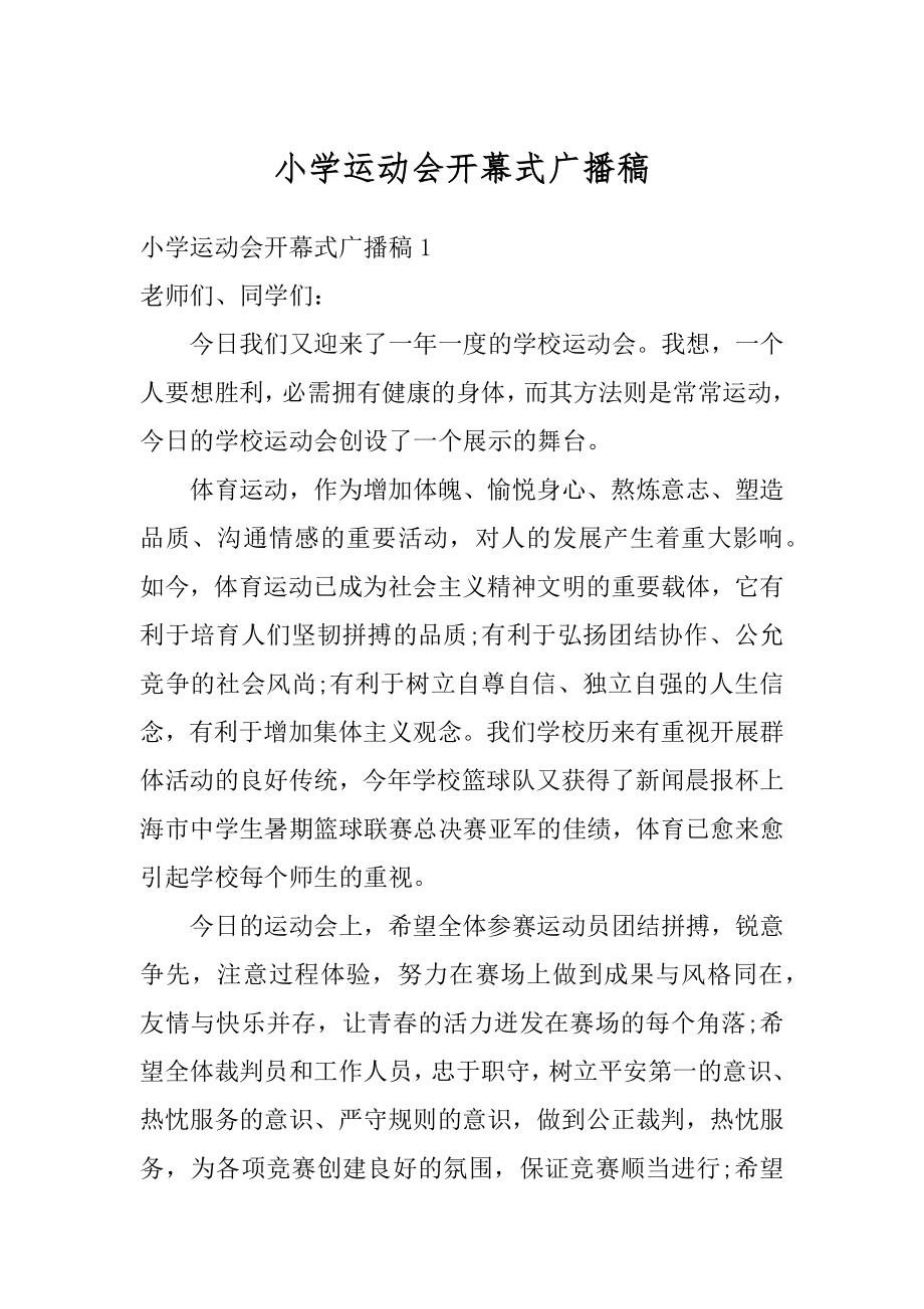 小学运动会开幕式广播稿范本.docx_第1页