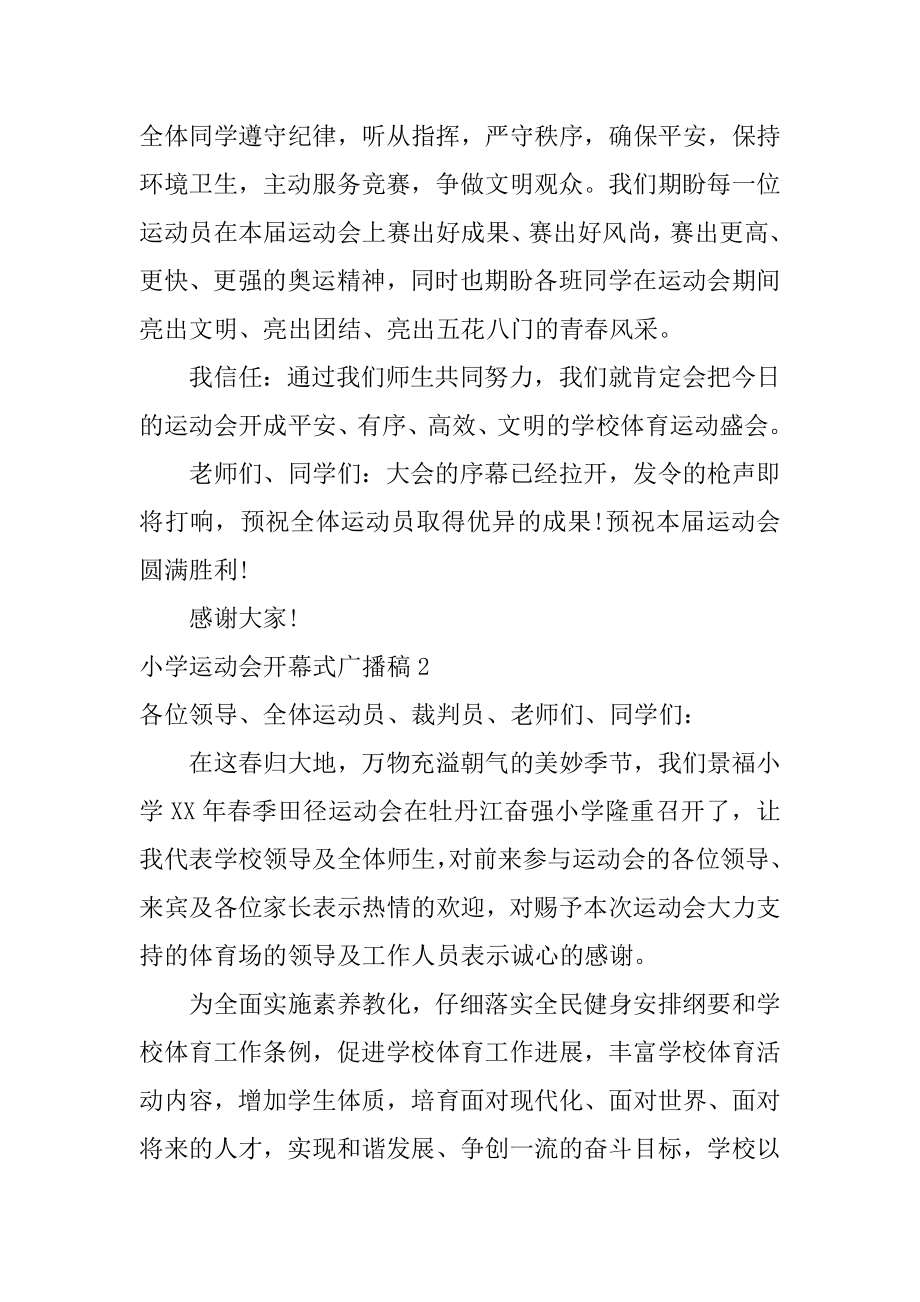 小学运动会开幕式广播稿范本.docx_第2页