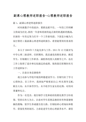 副课心理教师述职报告-心理教师述职报告优质.docx