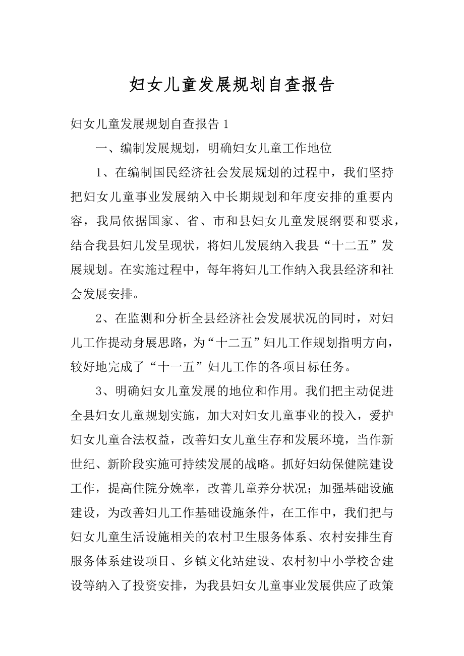 妇女儿童发展规划自查报告范例.docx_第1页