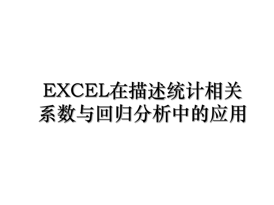 EXCEL在描述统计相关系数与回归分析中的应用.ppt_第1页