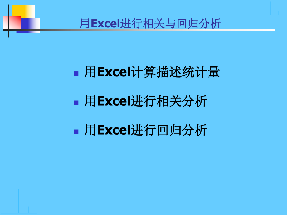 EXCEL在描述统计相关系数与回归分析中的应用.ppt_第2页