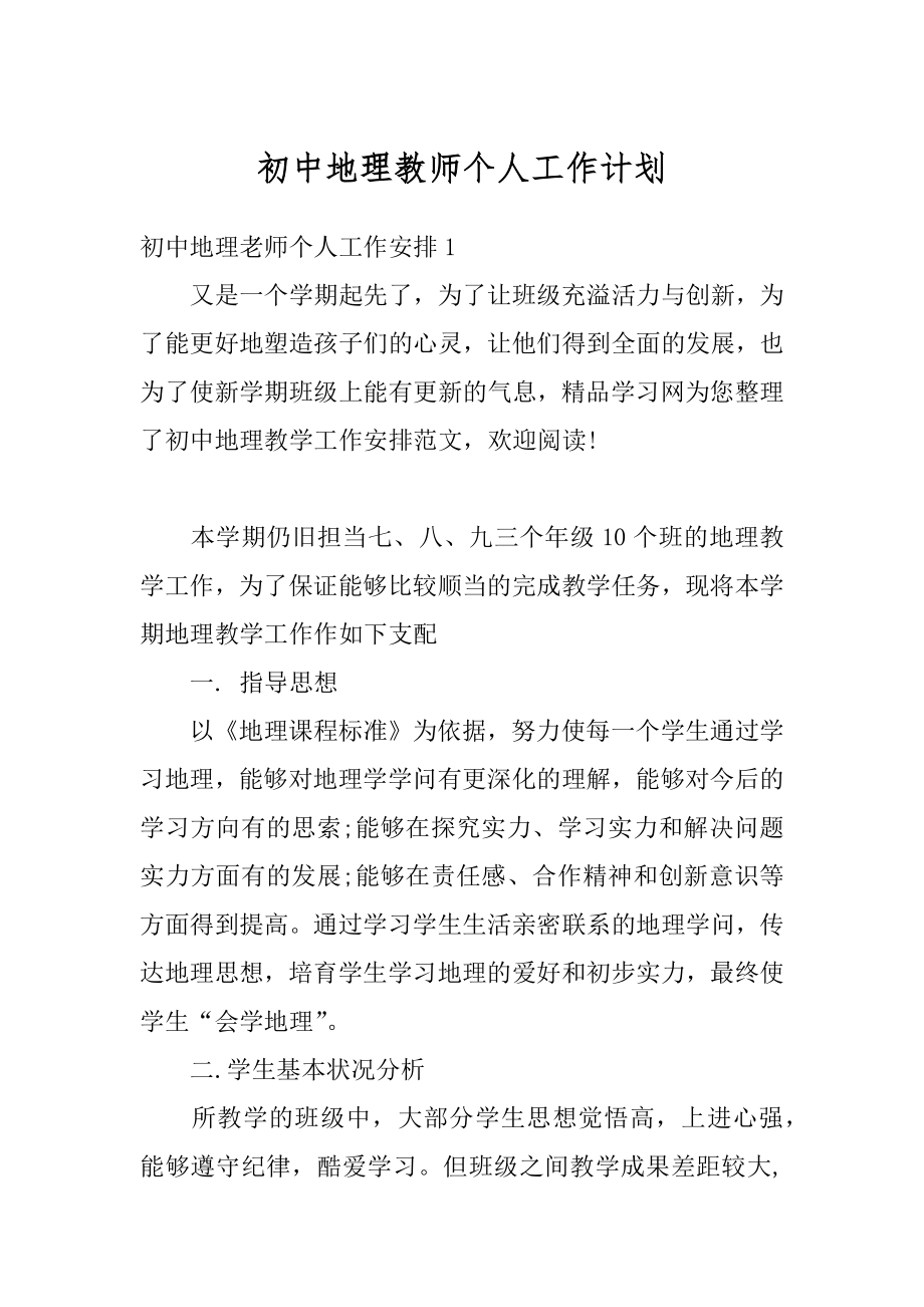 初中地理教师个人工作计划最新.docx_第1页