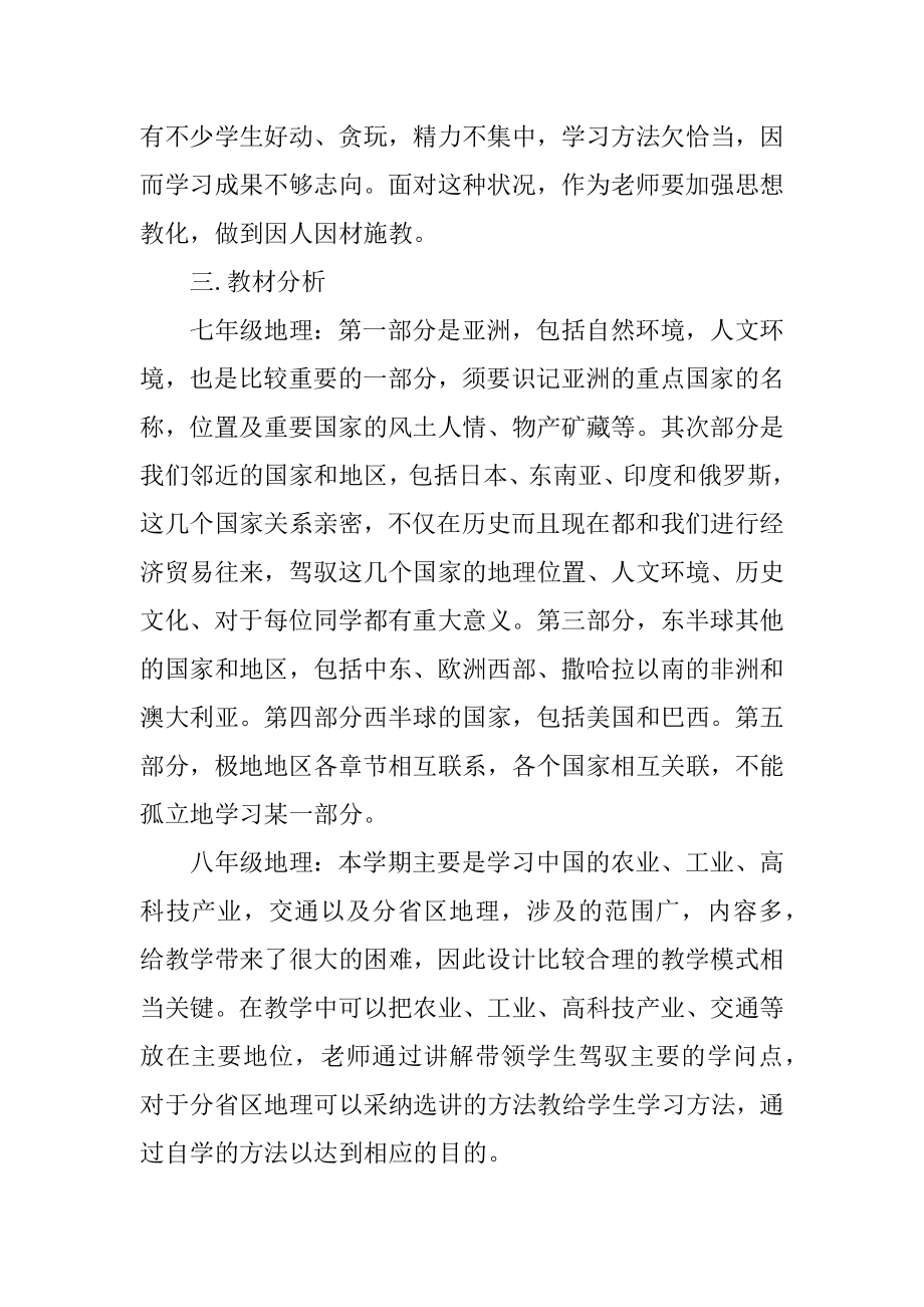 初中地理教师个人工作计划最新.docx_第2页