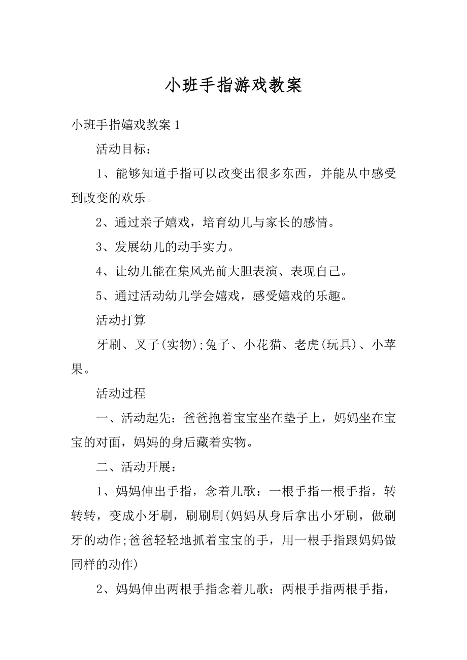 小班手指游戏教案精品.docx_第1页