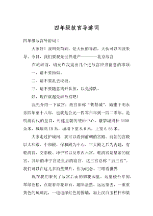 四年级故宫导游词汇编.docx