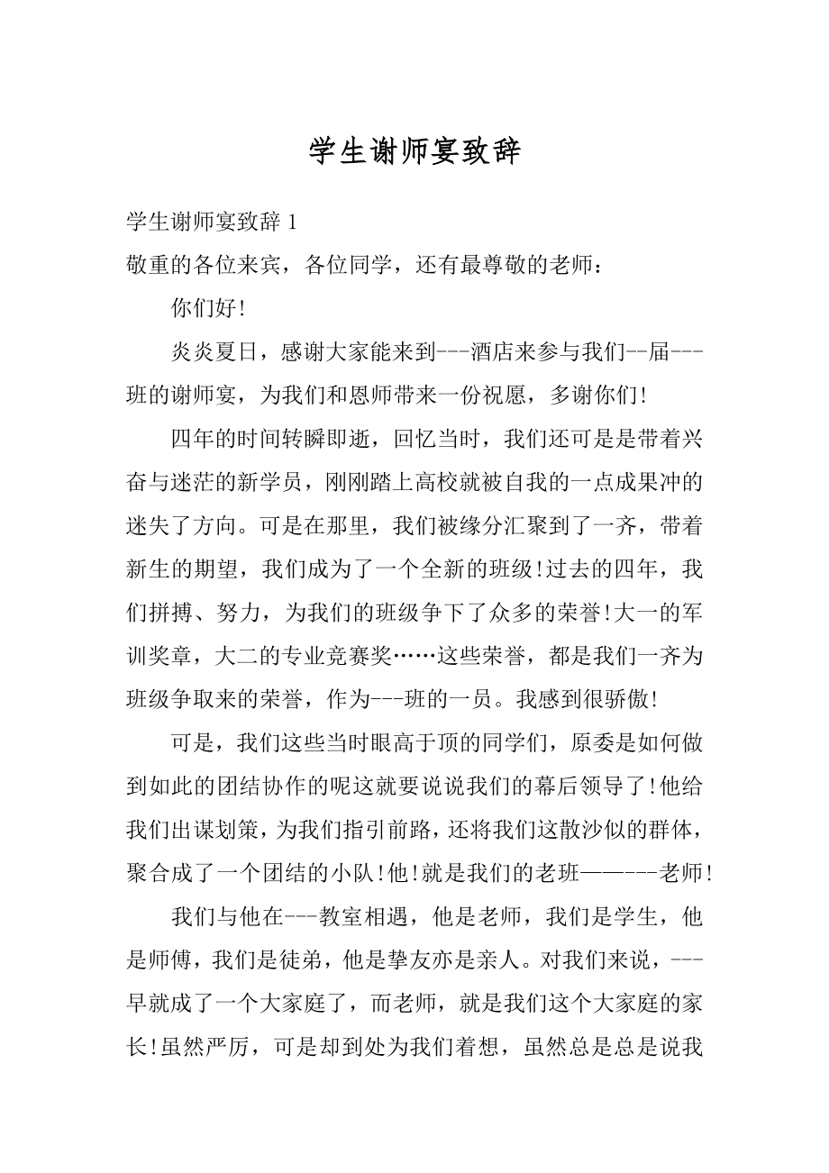 学生谢师宴致辞例文.docx_第1页