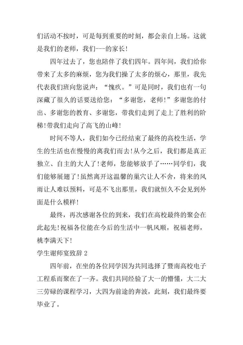 学生谢师宴致辞例文.docx_第2页