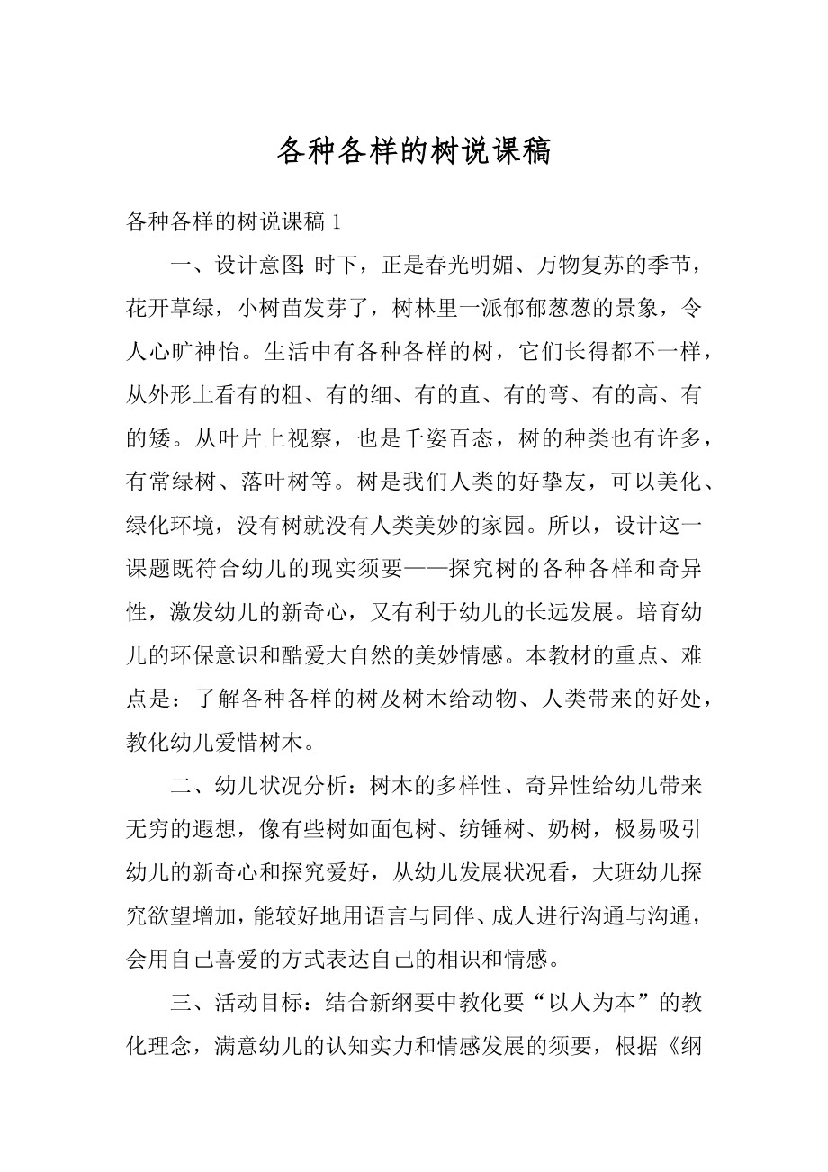 各种各样的树说课稿汇总.docx_第1页