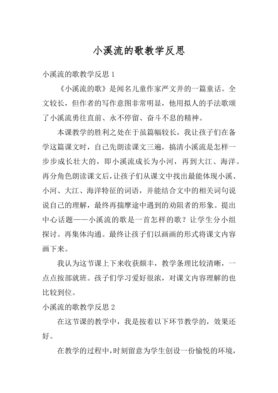 小溪流的歌教学反思优质.docx_第1页