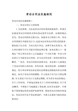 劳动合同法实施细则最新.docx