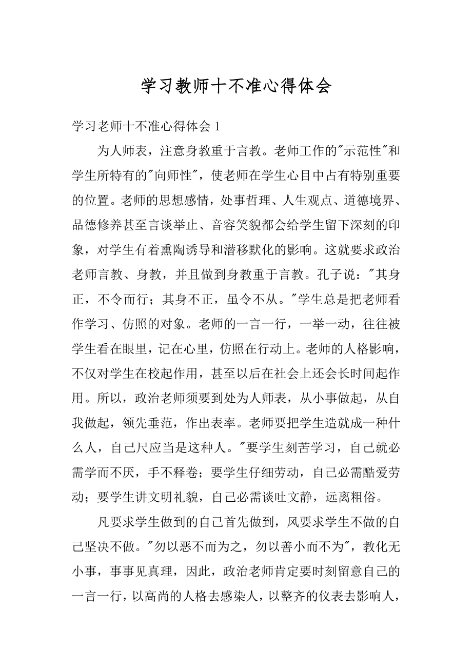 学习教师十不准心得体会汇总.docx_第1页