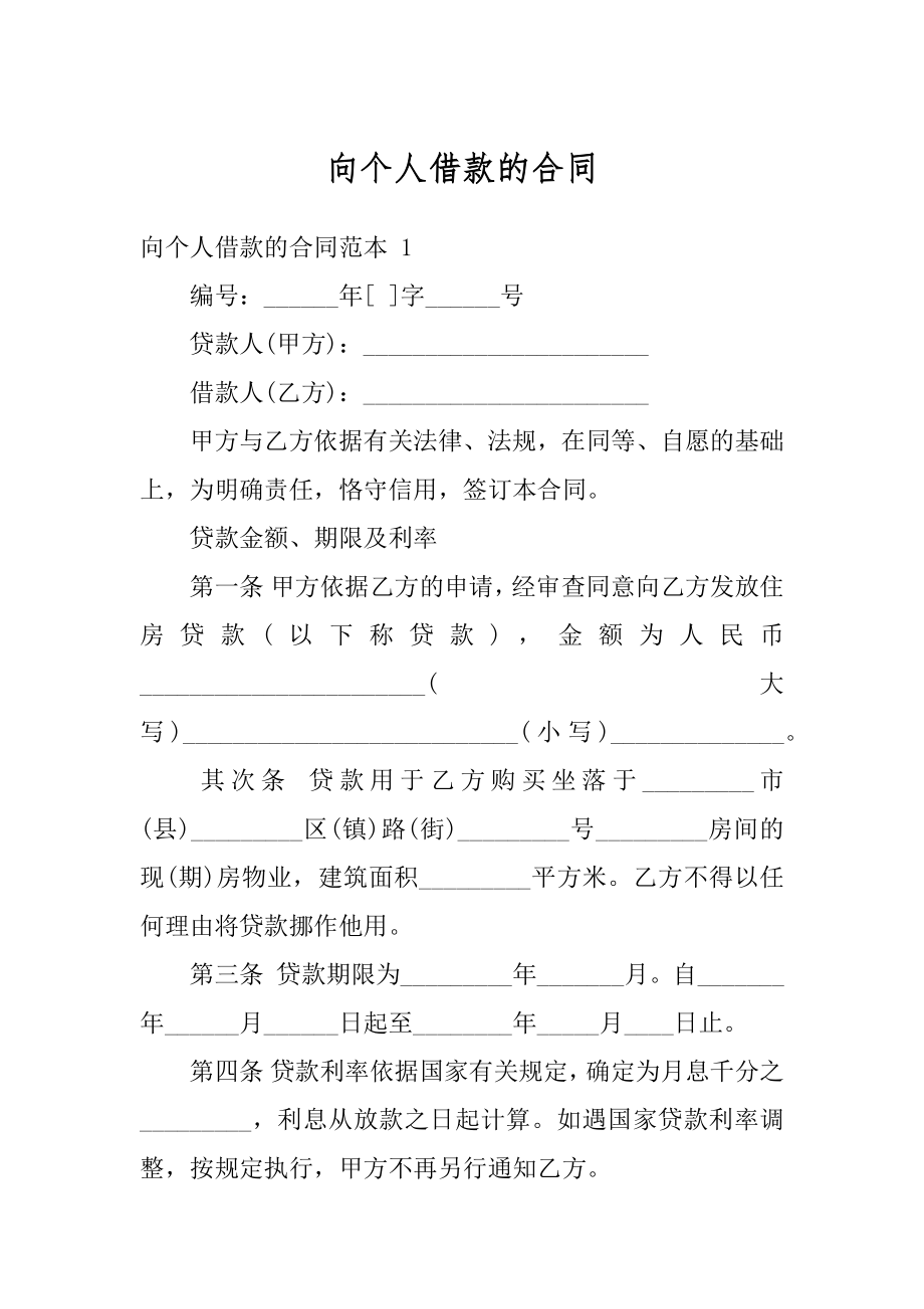 向个人借款的合同精编.docx_第1页