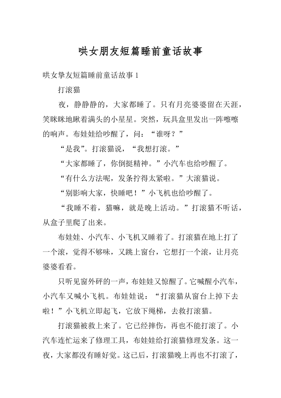 哄女朋友短篇睡前童话故事例文.docx_第1页