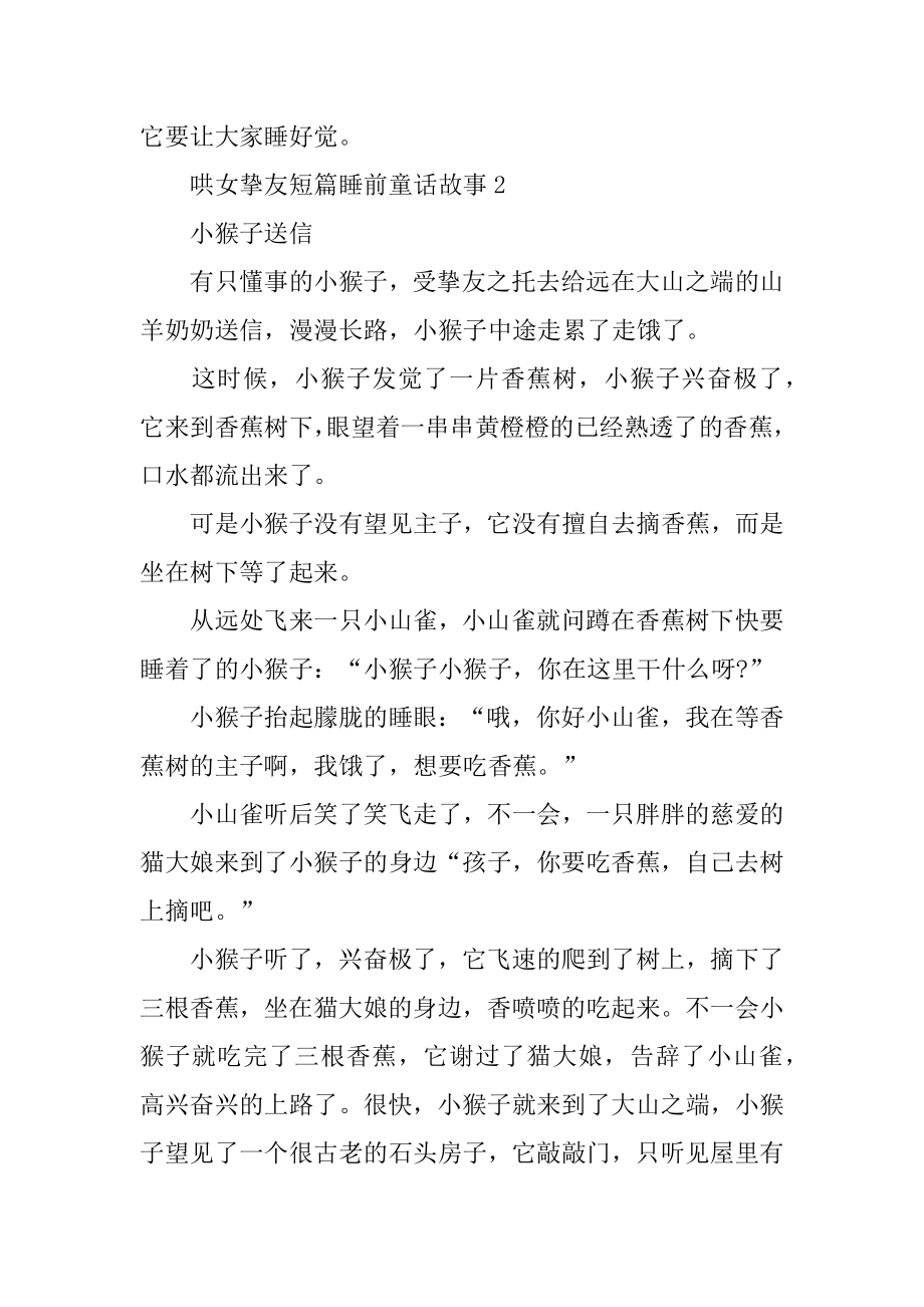 哄女朋友短篇睡前童话故事例文.docx_第2页