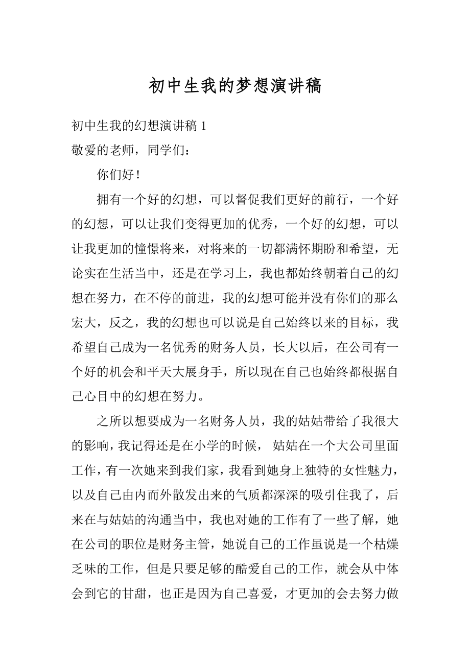 初中生我的梦想演讲稿汇总.docx_第1页