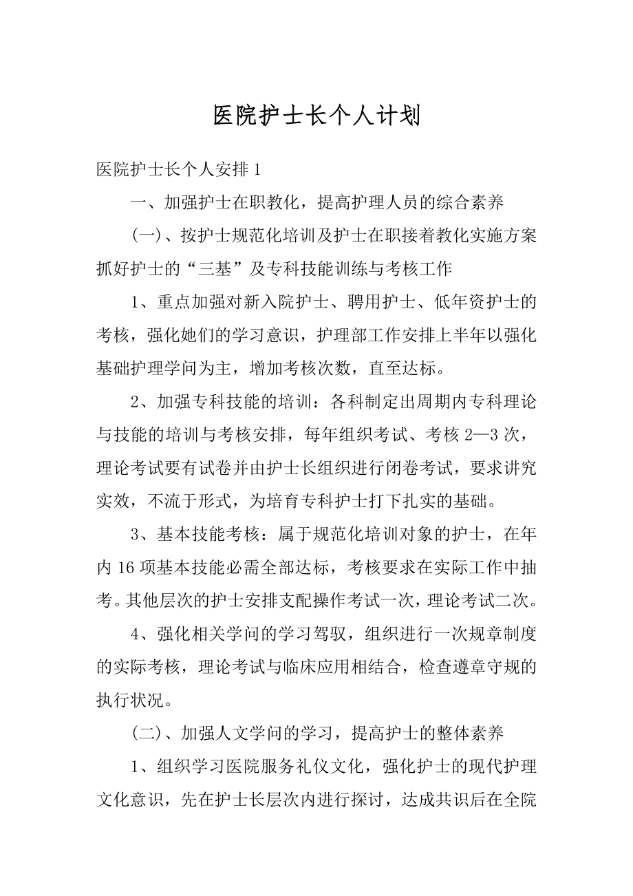 医院护士长个人计划范文.docx_第1页